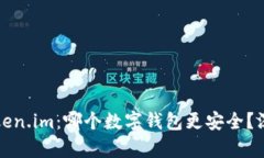 Title: 比特派与Token.im：哪个数字钱包更安全？深