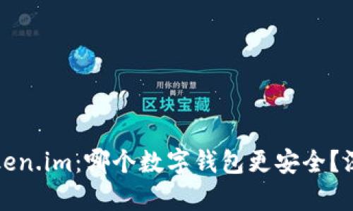 Title: 比特派与Token.im:哪个数字钱包更安全?深度解析安全性对比