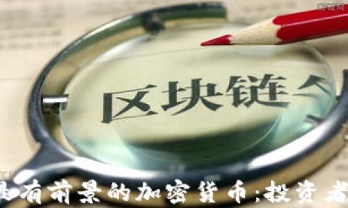 
2024年最有前景的加密货币：投资者必看指南