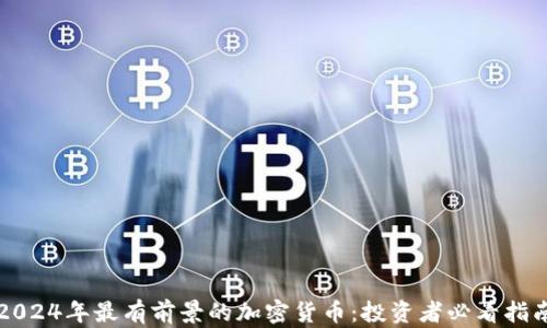 
2024年最有前景的加密货币：投资者必看指南
