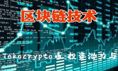 深入分析Tokocrypto币：投资潜力与市场前景
