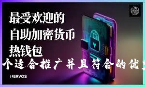 思考一个适合推广并且符合的优秀，放进