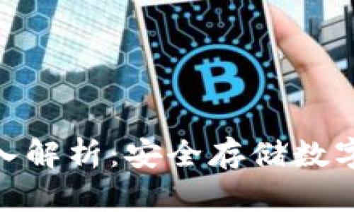 XDA冷钱包的深入解析：安全存储数字资产的首选方案