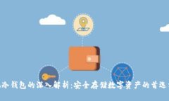 XDA冷钱包的深入解析：安全存储数字资产的首选