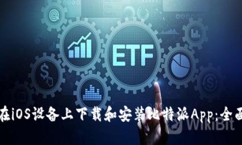 如何在iOS设备上下载和安装比特派App：全面指南