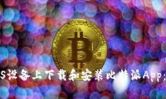 如何在iOS设备上下载和安装比特派App：全面指南