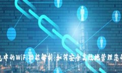 BitPie钱包中的WiFi功能解析：如何安全高效地管理