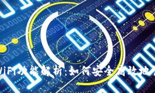 BitPie钱包中的WiFi功能解析：如何安全高效地管理您的加密资产