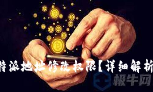 如何开启B特派地址修改权限？详细解析与操作指南
