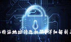 如何开启B特派地址修改权限？详细解析与操作指
