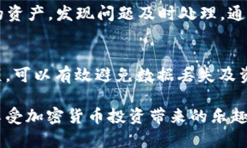   冷钱包里币的恢复方法详解 / 

 guanjianci 冷钱包恢复,加密货币,数字资产,私钥安全 /guanjianci 

引言
在加密货币日益普及的今天，很多投资者选择使用冷钱包来存储他们的数字资产，以确保最大的安全性。冷钱包指的是一种离线储存方式，通常是在硬件设备或纸质钱包中。如果用户错误操作或丢失了资产，恢复冷钱包中的加密货币就显得尤为重要。本文将详细介绍冷钱包里币的恢复方法，确保投资者能够安全、有效地找回他们的投资。

一、冷钱包的基本概念
冷钱包主要是指那些未连接互联网的加密货币存储方式，通常包括硬件钱包和纸质钱包。由于冷钱包断开了与互联网的连接，因此相对热钱包（在线钱包）而言，安全性要高得多。然而，虽然冷钱包在安全上有显著优势，但一旦用户丢失私钥或恢复种子短语，恢复资产就可能变得相当困难。

二、冷钱包的恢复原理
冷钱包的恢复过程一般需要用到私钥或恢复种子短语。私钥是一组唯一的数字，让你有权访问和管理你的加密货币资产。而恢复种子短语则是一组助记词，这些助记词可以生成多个密钥。了解这些概念是恢复冷钱包中币的第一步。

三、恢复冷钱包的步骤
为了恢复冷钱包中的币，用户需要遵循一些基本步骤：
ol
  li
    h4确认你的冷钱包类型/h4
    冷钱包有多种形式，首先确认你使用的是哪一种：硬件钱包还是纸质钱包。每种钱包的恢复方式可能会有差异。
  /li
  li
    h4寻找并准备恢复工具/h4
    在开始恢复之前，你需要确保已准备好相应的恢复工具。例如，如果你使用的是硬件钱包，你需要找到相应的设备，若是纸质钱包，你需要有相应的软件来导入密钥。
  /li
  li
    h4输入私钥或恢复种子短语/h4
    按照冷钱包提供的指南，输入你的私钥或恢复种子短语。务必确保输入时没有错误，因为一个错误的字符可能导致无法访问资产。
  /li
  li
    h4检查资产是否恢复成功/h4
    完成输入后，连接你的冷钱包并检查资产是否已经恢复。务必确认所有余额和交易记录都正确无误。
  /li
/ol

四、如何安全存储私钥与恢复种子短语
资产恢复的关键在于对私钥与恢复种子短语的妥善保管。以下是一些安全存储建议：
ol
  li
    h4纸质存储/h4
    可以将私钥或恢复种子短语打印在纸上，并妥善保管。在不同的地方保存多个备份，可以降低丢失的风险。
  /li
  li
    h4加密存储/h4
    如果选择数字存储，不妨使用加密文件夹来存放这些信息，从而增加额外的保护层。
  /li
  li
    h4避免共享/h4
    私钥以及恢复种子短语是非常敏感的信息，绝对不要与他人分享，以免遭受黑客攻击或诈骗。
  /li
/ol

五、常见问题解答

h41. 如果丢失了私钥，是否还能恢复资产？/h4
如果你丢失了私钥且没有备份，那么非常遗憾的是，你无法再恢复这些数字资产。私钥是访问你加密货币的唯一钥匙，如果失去它，你就无法再控制这些资产。因此，建议投资者在购买和存储加密货币时，务必做好备份工作。

h42. 恢复过程中需要注意什么？/h4
在恢复冷钱包中的币时，一定要注意输入准确无误，确保在安全的环境中进行。此外，务必使用官方推荐的软件或硬件工具进行恢复操作，避免使用来路不明的工具，以免将资产置于风险之中。

h43. 如何选择适合我的冷钱包？/h4
选择冷钱包时，考虑以下几个因素：安全性、易用性、兼容性和备份选项。硬件钱包的安全性较高，但价格较贵；而纸质钱包虽然便宜，但是更加容易丢失或损坏。根据自己的需求做出选择。

h44. 纸质钱包的优缺点是什么？/h4
纸质钱包的优点在于其完全离线，不容易受到网络攻击。但缺点是如果纸张损坏或丢失，私钥也会随之丢失。因此，使用纸质钱包时一定要做好备份，并放在安全的地方。

h45. 万一遭遇黑客攻击，我该如何保护我的钱包？/h4
保护冷钱包的安全需从多个方面入手：首先，保持软件和固件的更新，确保无漏洞可被利用；其次，不要分享私钥或恢复种子短语；最后，定期审查和监测你的资产，发现问题及时处理。通过综合措施来增强安全性。

总结
冷钱包是存储加密货币的重要方式，但随着安全问题的日益凸显，用户应提高警惕，妥善保护自己的私钥和恢复种子短语。通过了解恢复的方法和注意事项，可以有效避免数据丢失及资产风险。

在备份和恢复加密货币的过程中，保持冷静、细心和谨慎将是成功的关键。希望本文能够帮助到需要恢复冷钱包资产的用户，让每一个投资者都能够安心享受加密货币投资带来的乐趣。