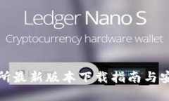 欧意易交易所最新版本下载指南与安全使用技巧
