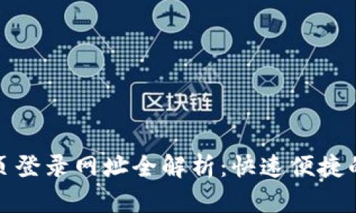 比特派官方网站首页登录网址全解析：快速便捷的数字资产管理体验