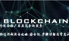 思考一个适合推广并且符合的优秀: 比特派助记词