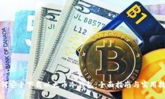 如何安全下载以太币冷钱包：全面指南与实用技