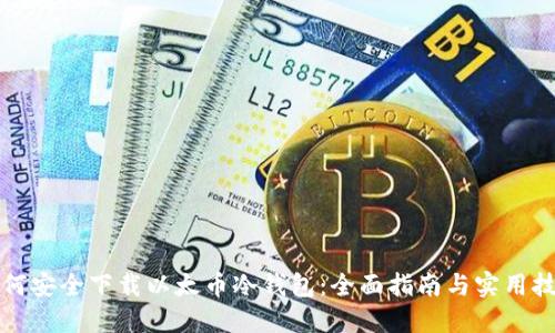 如何安全下载以太币冷钱包：全面指南与实用技巧