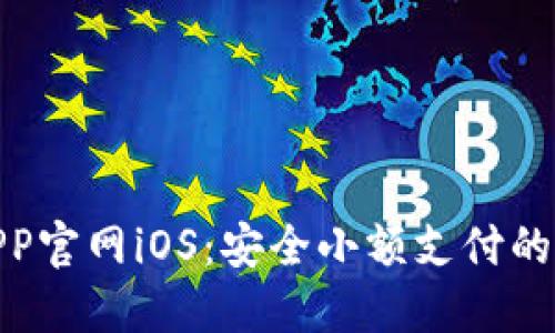 KDPAY钱包APP官网iOS：安全小额支付的完美解决方案