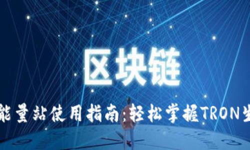 比特派钱包波场能量站使用指南：轻松掌握TRON生态中的能量管理