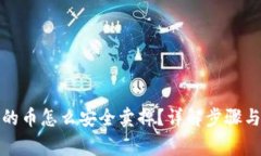 冷钱包里的币怎么安全卖掉？详解步骤与注意事
