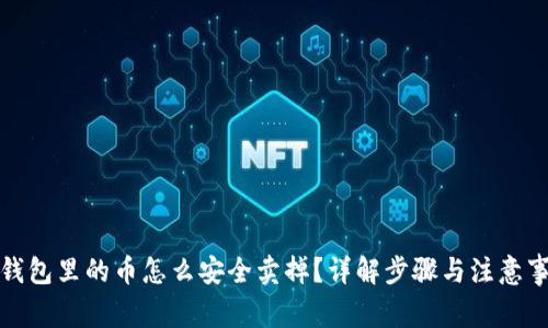 冷钱包里的币怎么安全卖掉？详解步骤与注意事项