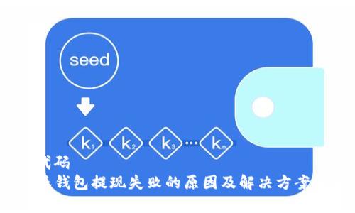 实施代码
 b特派钱包提现失败的原因及解决方案解析 