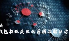 实施代码 b特派钱包提现失败的原因及解决方案解
