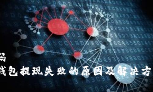 实施代码
 b特派钱包提现失败的原因及解决方案解析 