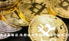 2023年全面解读：选择安全可信的提币平台的关键