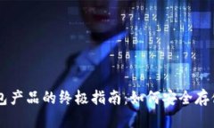 购买冷钱包产品的终极指南：如何安全存储加密