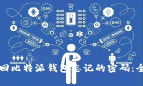 如何找回比特派钱包忘记的密码：全面指南