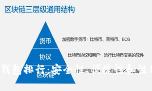 2023年币圈冷钱包排行：安全性、便捷性和性价比的全面分析