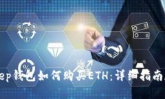 BitKeep钱包如何购买ETH：详细指南和技巧