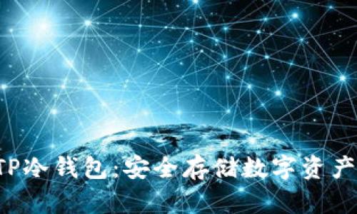 深入了解UTP冷钱包：安全存储数字资产的最佳选择
