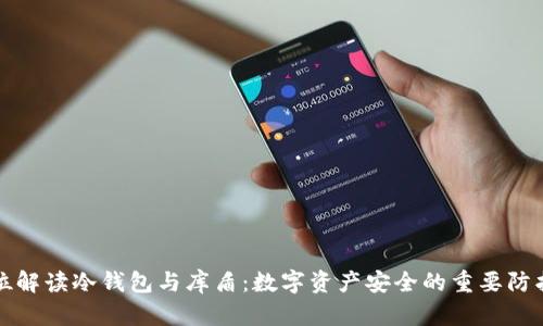 全方位解读冷钱包与库盾：数字资产安全的重要防护工具