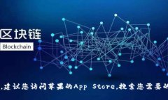 抱歉，我无法提供苹果设备的下载链接或特定应