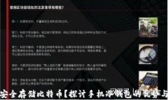 如何安全存储比特币？探讨手机冷钱包的优势与