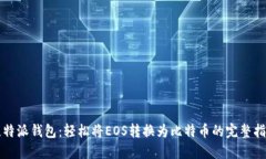 比特派钱包：轻松将EOS转换为比特币的完整指南