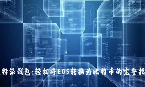 比特派钱包：轻松将EOS转换为比特币的完整指南