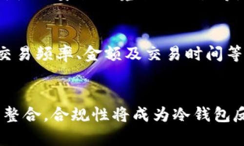   冷钱包反溯源：保护数字资产安全的新趋势 / 

 guanjianci 冷钱包, 反溯源, 数字资产, 安全性 /guanjianci 

冷钱包的基本概念
冷钱包是一种用于存储加密数字货币的离线设备或方法，不连接互联网，从而降低遭受黑客攻击和窃取的风险。相比热钱包（在线钱包），冷钱包因其高度安全性而受到许多用户的青睐。尽管冷钱包在保护资产方面非常有效，但随着数字货币犯罪的增加，反溯源的需求也随之升高。

什么是反溯源？
反溯源是指通过追踪比特币或其他数字货币的交易路径，确定资金来源和流向。这一过程通常涉及使用区块链分析工具，帮助用户或执法机构追踪可疑的资金运动，识别和打击洗钱、诈骗等违法活动。随着冷钱包的流行，如何在这些钱包中实现反溯源成为一个重要的话题。

冷钱包的类型及其特点
冷钱包可以分为硬件钱包和纸钱包等类型。硬件钱包通常是物理设备，如 Ledger 和 Trezor，它们通过 USB 接口与计算机连接，具有较高的安全性。纸钱包则是将公钥和私钥以二维码形式打印在纸上，这是最原始也最安全的一种冷储存形式。每一种冷钱包都有自己的防护机制，确保用户的资产安全。

冷钱包的安全性
冷钱包的安全性主要体现在几个方面。首先，由于不与互联网连接，它们在理论上无法被黑客直接攻击。其次，即使用户的计算机被感染了恶意软件，只要冷钱包独立存在，就不容易受到影响。此外，通常冷钱包还会使用加密技术，对私钥进行保护，进一步增强安全性。

对冷钱包的反溯源研究的重要性
尽管冷钱包在安全性上有显著优势，但由于其离线存储的特点，反溯源工作变得更加复杂。了解冷钱包的反溯源可能性，对于防范和打击加密货币犯罪尤为重要。随着时间的推移，越来越多的犯罪行为利用数字货币进行非法交易，如何追踪到这些资金的真正来源，将是赖以完善反腐败机制的重要手段。

冷钱包与反溯源的技术挑战
冷钱包的反溯源面临多种技术挑战。首先，冷钱包不直接与互联网上的交易记录相连，导致链上分析工具在追踪时可能会失去一些线索。其次，用户可以选择定期创建新的地址或将资金转移至不同的冷钱包，这样一来，追踪过程将变得更加复杂。这需要分析师应用多种 مختلف的技术手段才能有效计量其反溯源的效果。

反溯源在冷钱包中的应用实例
反溯源技术在冷钱包中的应用可以通过多个实例进行分析。例如，在某起洗钱案中，执法机构通过监测到的一些可疑交易记录，将资金追踪至特定的冷钱包，并进一步分析这些钱包与多个在线交易所之间的关系，最终找到洗钱的源头。这样的案例虽然复杂，但成功的追踪往往有赖于对冷钱包的全面理解和分析能力。

法律及合规问题
随着冷钱包反溯源需求的增加，相关的法律和合规问题也越来越突出。如何在不侵犯用户隐私的情况下进行有效的反溯源，成为各国立法机构面临的一大挑战。许多地方开始出台针对数字货币的监管框架，明确冷钱包的合规要求，提高资金透明性，保护用户的合法权益。

如何安全使用冷钱包
用户在使用冷钱包时，需遵循某些安全原则。首先，要确保下载官方钱包软件，并使用其官方网站进行交易。其次，将冷钱包储存于安全的地方，避免丢失或被盗。定期备份钱包信息，并保留多份安全的备份。此外，了解关于反溯源的相关知识，增强对可能存在的风险的认识。此外，对于大型交易，建议寻求专业的法律意见，以确保合规性。

总结：冷钱包与反溯源的未来发展
随着对数字货币反溯源的研究不断深入，冷钱包在保障用户资产安全方面的重要性日趋显现。虽然冷钱包本身的设计使其拥有更高的安全性，但如何有效进行反溯源依然是一个亟待解决的问题。未来，随着区块链技术的创新和法律监管的不断完善，冷钱包的反溯源将朝着更加透明和系统化的方向发展。

可能的相关问题
1. 冷钱包如何选择？
选择冷钱包时，用户应考虑多个因素。第一，安全性是最重要的，选择知名品牌和型号，可以参考其他用户的评价及其市场声誉。第二，易用性也是一个关键因素，某些硬件钱包可能操作复杂，用户在使用时需根据个人技术能力进行选择。总体而言，市场上有多款值得推荐的冷钱包产品，如 Ledger 和 Trezor 等，每个产品都具有不同的优缺点。建议用户在选购前，多做一些调研，同时评估自己资产的安全需求。

2. 为什么反溯源对数字资产交易很重要？
反溯源对数字资产交易的重要性在于它能提升整个市场的透明度和安全性。在数字货币广泛应用的情况下，许多不法分子利用其匿名性进行非法活动，如洗钱和诈骗。通过建立有效的反溯源机制，用户和合规机构能够更好地追踪可疑交易，同时帮助打击数字货币的滥用行为。此外，通过反溯源不仅能增强用户信任，还能促进更多合法企业进入这个市场，推动数字货币的合理发展。

3. 冷钱包存储是否永久安全？
冷钱包虽然相对安全，但并不是绝对安全。用户应当意识到，冷钱包面临多种风险，包括物理损坏、丢失、被盗或损坏。为了提升冷钱包的长期安全性，建议用户采取一些防范措施，如对冷钱包进行多重备份，使用安全环境进行交易等。此外，定期检查冷钱包状态，确保其在正常运行状态，也可以防止潜在风险。总之，冷钱包自身虽然有较高的安全性，但用户依然要保持警惕，防止意外事件的发生产生重大损失。

4. 反溯源技术是如何运作的？
反溯源技术的运作主要依赖区块链记录的透明性。每一笔交易都会在区块链上留下痕迹，反溯源分析师可以通过工具分析这些交易链路。在数据追踪过程中，分析师需要关注多个因素，包括地址之间的交易频率、金额及交易时间等，以鉴别出可疑活动。除了链上分析，一些专业机构可能还会结合外部信息源，使分析更加全面。此外，基于机器学习的算法也在逐渐应用于反溯源，为其效率的提升提供了可能。

5. 未来冷钱包反溯源的趋势是什么？
未来冷钱包反溯源的趋势将朝着更加智能化、自动化的方向发展。随着数据科学技术的飞速进步，区块链分析工具的复杂性和智能化将进一步增强，让反溯源变得更加高效。同时，随着国内外法律监管的整合，合规性将成为冷钱包反溯源的重要趋势。用户对隐私保护的关注可能会促使技术开发者在反溯源与隐私保护之间找到平衡，创新出更加安全的解决方案。整体而言，冷钱包反溯源将持续扮演数字资产安全市场中的重要角色。
