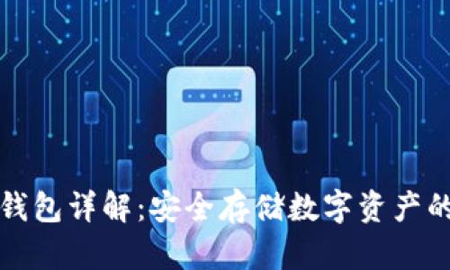 比特派冷钱包详解：安全存储数字资产的最佳选择