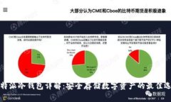 比特派冷钱包详解：安全存储数字资产的最佳选