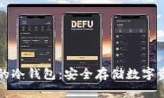 国内最受欢迎的冷钱包：安全存储数字资产的最