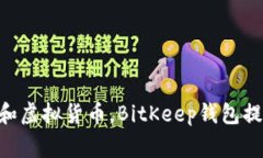 BitKeep在中文中通常被称为“比特KEEP”。这是一个