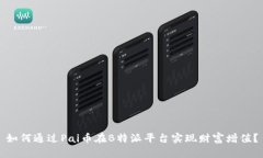 如何通过Pai币在B特派平台实现财富增值？