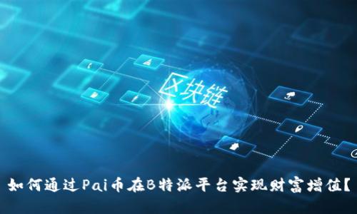 如何通过Pai币在B特派平台实现财富增值？