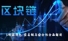 b特派钱包：实名制与安全性全面解析