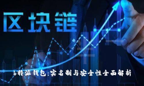 b特派钱包：实名制与安全性全面解析