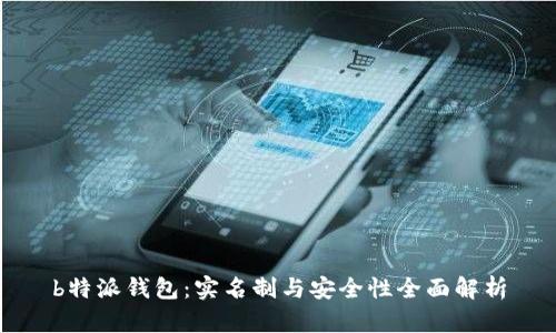 b特派钱包：实名制与安全性全面解析