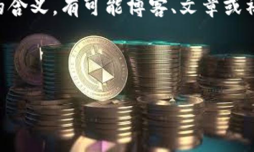 冷钱包里的“santa”通常指的是与加密货币或数字资产存储相关的某种特定功能、协议、项目或术语。以下是对“冷钱包”和“santa”各自的简要介绍，以及它们之间可能的联系。

### 冷钱包简介

冷钱包是指离线存储加密货币的方式，通常被认为是最安全的存储加密货币的方法。这种钱包不连接互联网，因此不容易受到黑客攻击或网络钓鱼的威胁。冷钱包的形式有很多，比如纸钱包、硬件钱包等。用户可以将私钥、助记词等保存在这些钱包中，以实现安全存储。

### Santa的可能含义

在加密货币的上下文中，