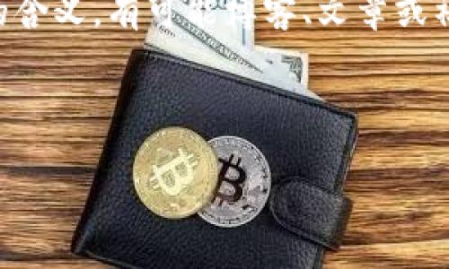 冷钱包里的“santa”通常指的是与加密货币或数字资产存储相关的某种特定功能、协议、项目或术语。以下是对“冷钱包”和“santa”各自的简要介绍，以及它们之间可能的联系。

### 冷钱包简介

冷钱包是指离线存储加密货币的方式，通常被认为是最安全的存储加密货币的方法。这种钱包不连接互联网，因此不容易受到黑客攻击或网络钓鱼的威胁。冷钱包的形式有很多，比如纸钱包、硬件钱包等。用户可以将私钥、助记词等保存在这些钱包中，以实现安全存储。

### Santa的可能含义

在加密货币的上下文中，